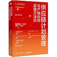 供應鏈計劃管理與產銷協同實踐方法論