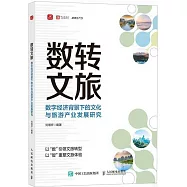 數轉文旅：數字經濟背景下的文化與旅遊產業發展研究
