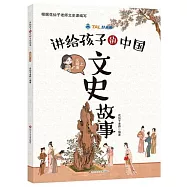 講給孩子的中國文史故事：元明清(上)