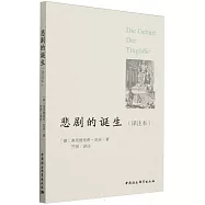 悲劇的誕生(譯註本)