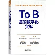 ToB營銷數字化實戰