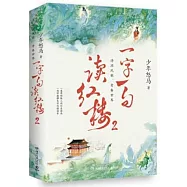 一字一句讀紅樓(2)