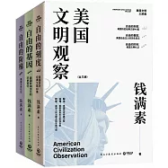 美國文明觀察(全3冊)