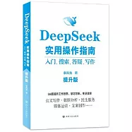 DeepSeek實用操作指南：入門、搜索、答疑、寫作(提升版)