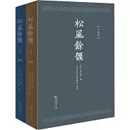 松風餘韻(全兩冊)