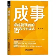 成事：卓越管理者的15個行為模式