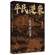 平民的遞襲：光武帝劉秀