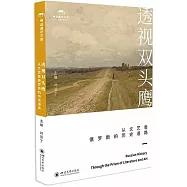 透視雙頭鷹：從文藝看俄羅斯的歷史道路