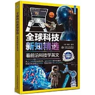 全球科技新知精選：看前沿科技學英文(中英雙語)