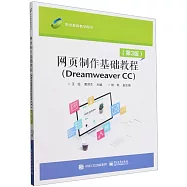 網頁製作基礎教程(Dreamweaver CC)(第3版)