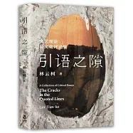 引語之隙：文藝理論與文化評論集