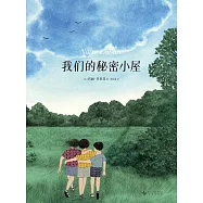 我們的秘密小屋