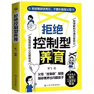 拒絕控制型養育