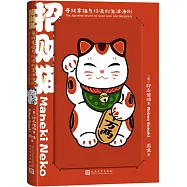 招財貓：尋找幸福與好運的生活法則