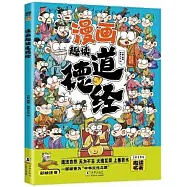 漫畫趣讀道德經