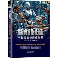 智能製造：產業賦能與商業創新