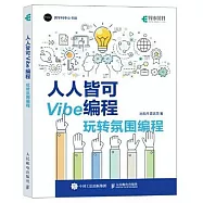 人人皆可 Vibe 編程：玩轉氛圍編程