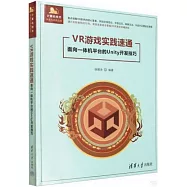 VR遊戲實踐速通(面向一體機平台的Unity開發技巧)