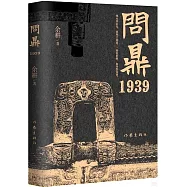 問鼎1939