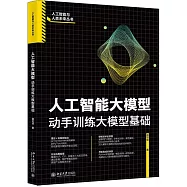 人工智能大模型：動手訓練大模型基礎