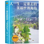 人一生一定要去的美麗世界海島