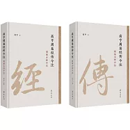 高亨周易經傳今注：周易古經今注(共2冊)