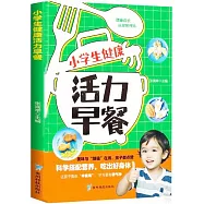 小學生健康活力早餐