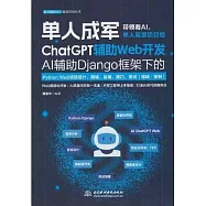 ChatGPT輔助Web開發：AI輔助Django框架下的Python web項目設計、前端、後端、接口、測試(視頻·案例)