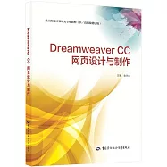 Dreamweaver CC網頁設計與製作
