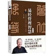 易經管理智慧：全集·全新