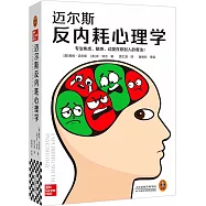 邁爾斯反內耗心理學