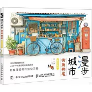 漫步城市：街角巷尾解壓塗色書