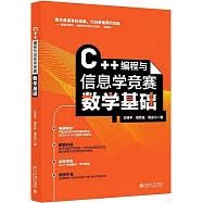 C++編程與信息學競賽數學基礎