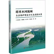 塔里木河流域生態保護修復分區及適配水量