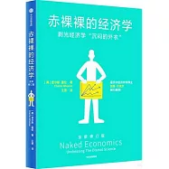 赤裸裸的經濟學(全新修訂版)