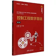 控制工程數學基礎(第3版)