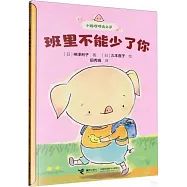 小豬哼哼去上學：班裡不能少了你