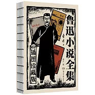 魯迅小說全集(插圖珍藏版)