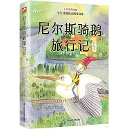 尼爾斯騎鵝旅行記(彩繪本)