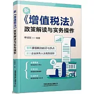 增值稅法政策解讀與實務操作
