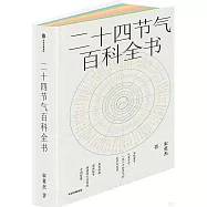 二十四節氣百科全書