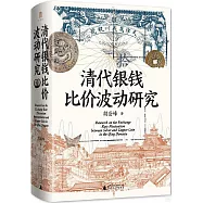 清代銀錢比價波動研究