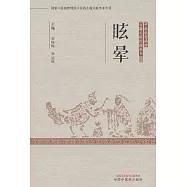 中醫優勢病種古籍文獻挖掘叢書：眩暈