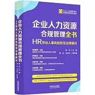 企業人力資源合規管理全書：HR勞動人事風險防範法律顧問