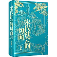 宋代社會的切面：10世紀末至13世紀末的宗室、僧道、士兵