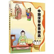 中國漢字故事精選