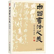 中國書法之美：漢字美的歷程