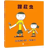 跟屁蟲