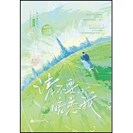 請不要暗戀我(全2冊)