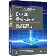 C++20模板元編程--全面了解C++模板，釋放模板元編程的力量